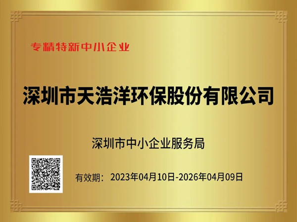 砥礪奮進，再譜新篇——熱烈祝賀我司榮獲“專精特新（xīn）”企業榮譽稱號！