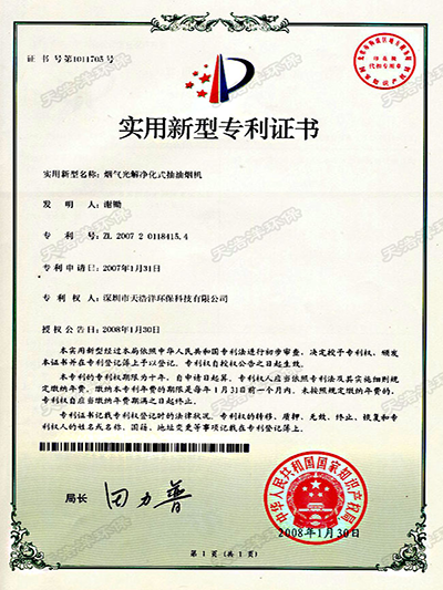 20070131煙氣光解淨（jìng）化式抽油煙機專利證書