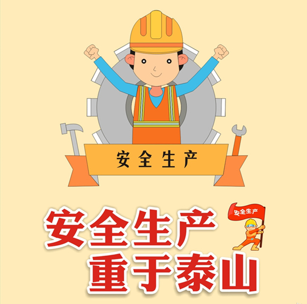 安全生產（chǎn）